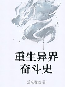 重生异界奋斗史