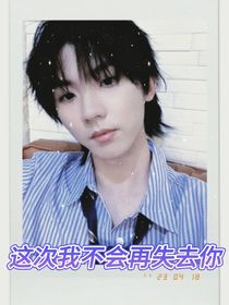 我不想再失去你了