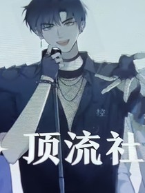 顶流社之各大cp文