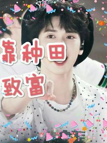 我靠種田致富