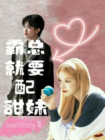 张极：霸总就要配甜妹