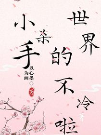 小杀手的世界不冷啦