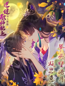 逆徒每天都想欺師犯上同人文（君夜柔銘）