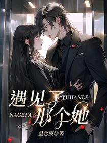 遇見了那个她