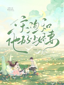 宋洵和他的小嬌妻