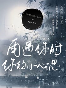 再遇你时你的小心思