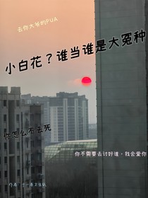 小白花？谁当谁是大冤种