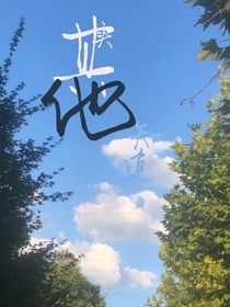 其實(shí)他知道