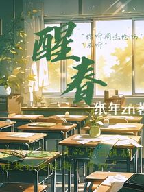 醒春（初中真實(shí)故事）
