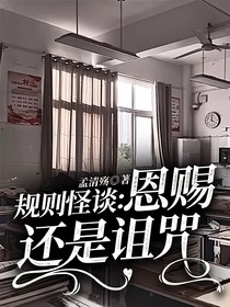 规则怪谈：恩赐还是诅咒