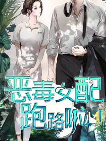 恶毒女配跑路啦