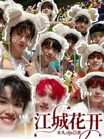 江城花开