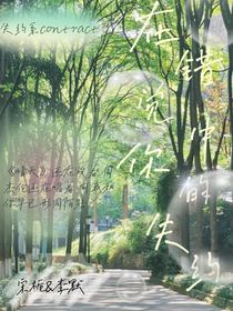 在錯(cuò)覺中你的失約