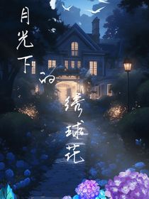 月光下的繡球花