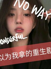 我以為我拿的重生劇本