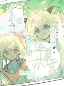 喜美——聽盛夏亦言