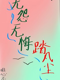 无怨无悔，踏凡尘