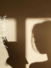 过客恋人……