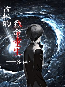 泠楓的致命重生