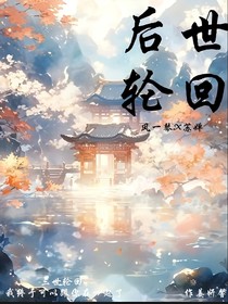 后世轮回