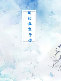 我的溫柔予你