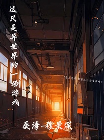 这只是一场异世界的游戏