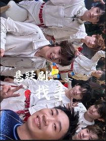 悬疑剧：找寻