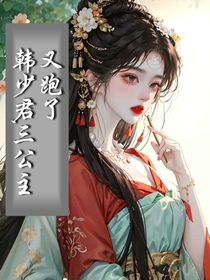 韩少君，三公主又跑了