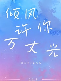 倾风许你万丈光