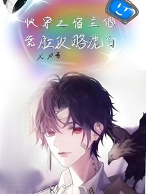 快穿之宿主他靠脸洗白