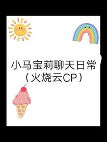 小马宝莉火烧云CP聊天室