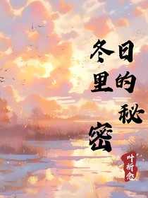 冬日里的秘密