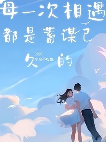 每一次相遇都是蓄谋已久的