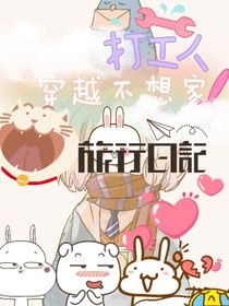 穿越不想家
