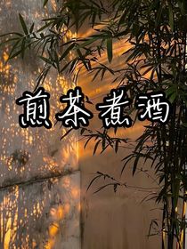 煎茶煮酒