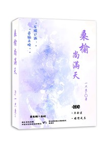 桑榆尚满天