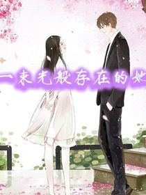 一束光般存在的她