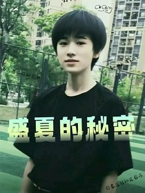 宋亚轩：盛夏的秘密