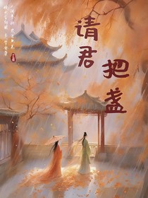 请君把盏