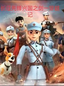 長征先鋒一興國之劍（重生記）-d374