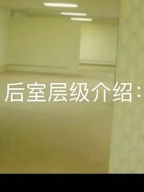 后室专用
