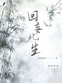 回妄此生