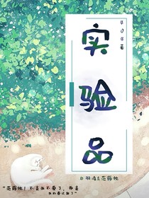 实验品（原名）