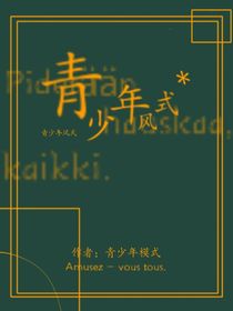 青少年風(fēng)式