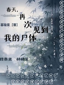 春天，再次見到我的尸體
