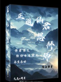 正道仙君想拜師
