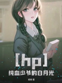 HP之純血少爺?shù)陌自鹿?/>
            <a href=