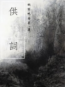 供词