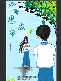 池魚思故里