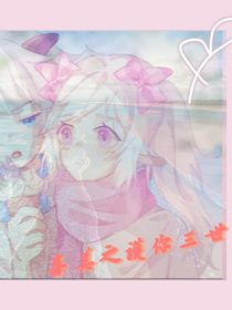 喜美之護你三世